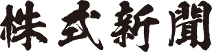 株式新聞